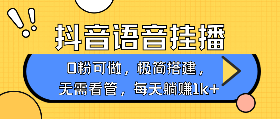 抖音语音无人挂播，每天躺赚1000+，新老号0粉可播，简单好操作，不限流不违规-网创之道