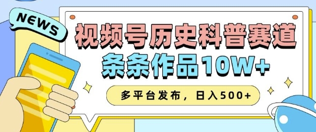 2025视频号历史科普赛道，AI一键生成，条条作品10W+，多平台发布，助你变现收益翻倍-网创之道