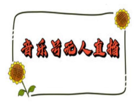 抖音音乐号无人直播间搭建，手把手教你搭建，24小时不断播撸音浪-网创之道