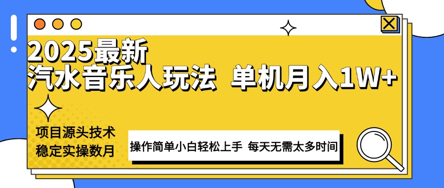 最新汽水音乐人计划操作稳定月入1W+ 技术源头稳定实操数月小白轻松上手-网创之道