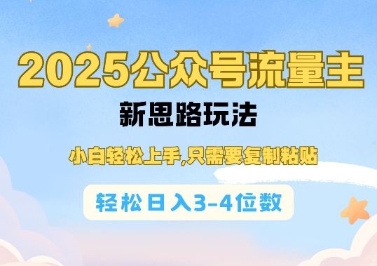 2025公双号流量主新思路玩法，小白轻松上手，只需要复制粘贴，轻松日入3-4位数-网创之道