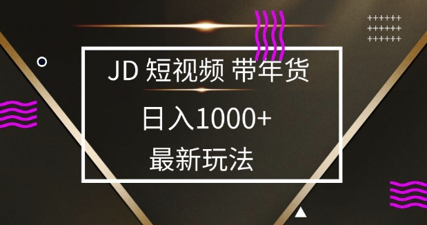 2025最新京东蓝海项目，0 门槛日入 1k+，小白宝妈轻松上手-网创之道