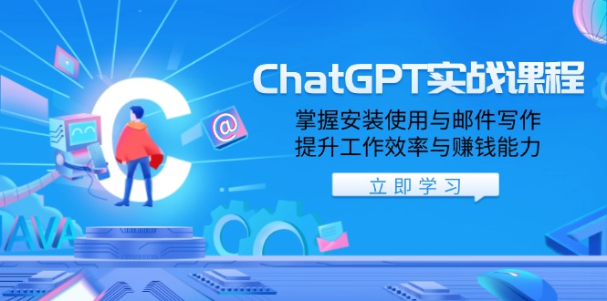 ChatGPT实战课程，掌握安装使用与邮件写作，提升工作效率与赚钱能力-网创之道