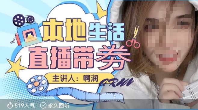 本地生活 | 团购达人直播带劵系列课，普通人入局本地生活直播必学-网创之道