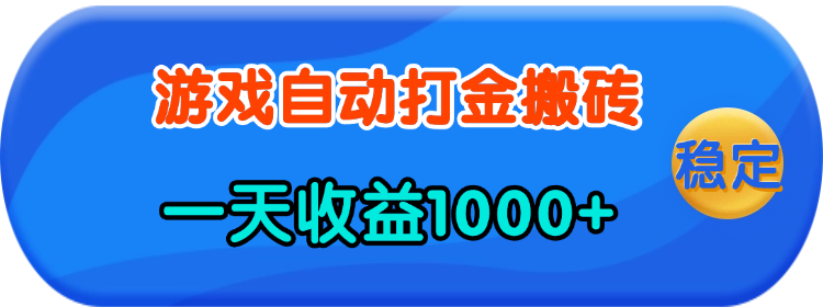 老款游戏自动打金，一天收益1000+ 人人可做，有手就行-网创之道