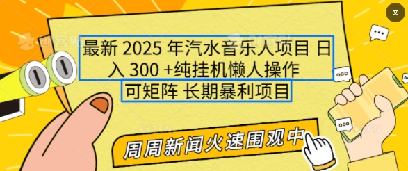 2025年最新汽水音乐人项目，单号日入3张，可多号操作，可矩阵，长期稳定小白轻松上手-网创之道