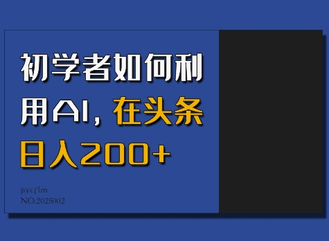 初学者如何利用AI，在头条日入200+-网创之道