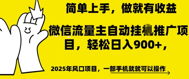 微信流量主自动挂JI推广，轻松日入多张，简单易上手，做就有收益-网创之道