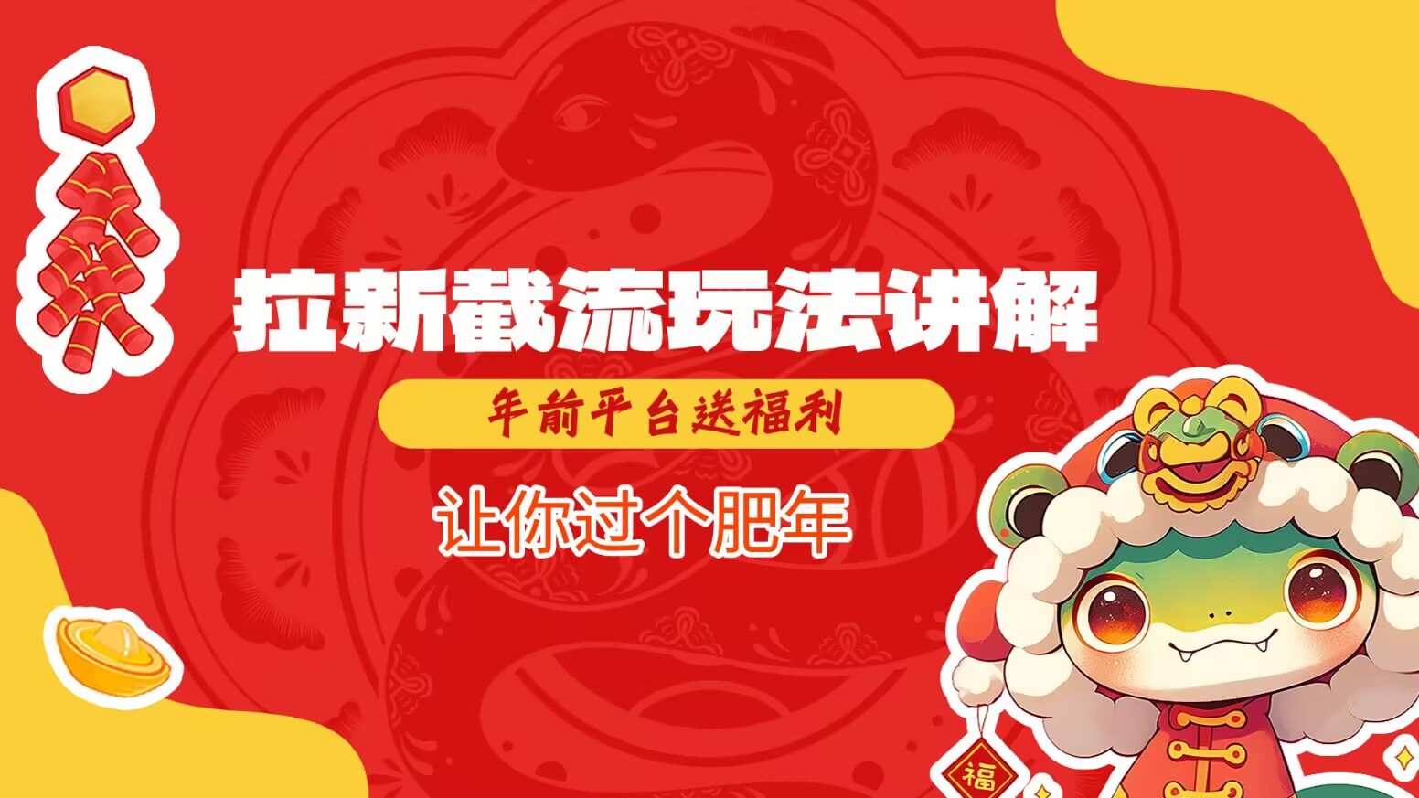 拉新截流玩法讲解，年前平台送福利，让你过个肥年-网创之道