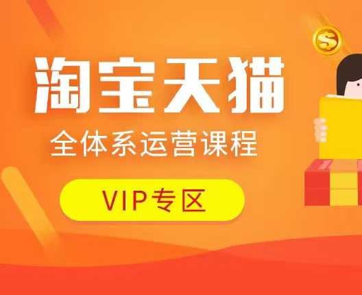 淘宝天猫全体系运营课程：店铺全系运营、动销玩法、付费推广、流量提升、擦边球玩法等等-网创之道
