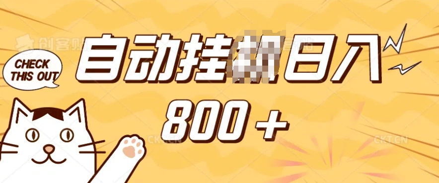 小程序挂JI掘金，纯手机操作，稳稳日入多张，小白宝妈，学生党轻松上手是副业兼职的不二之选-网创之道