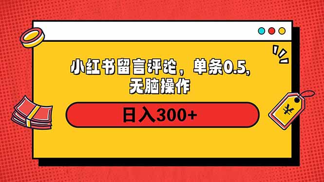 小红书评论单条0.5元，日入300＋，无上限，详细操作流程-网创之道
