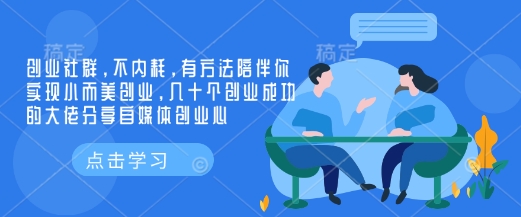 创业社群，不内耗，有方法陪伴你实现小而美创业，几十个创业成功的大佬分享自媒体创业心-网创之道