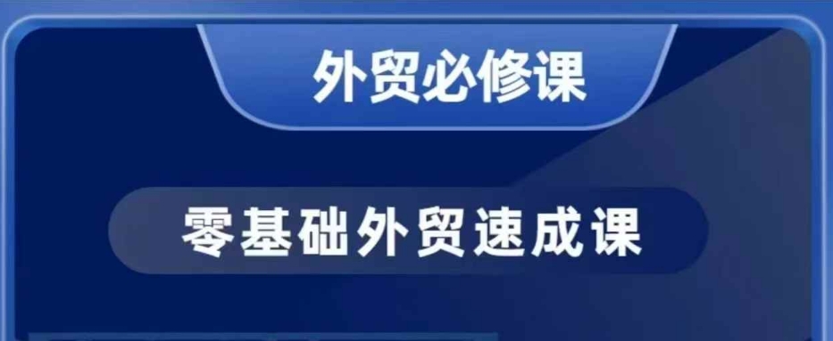 零基础外贸必修课，开发客户商务谈单实战，40节课手把手教-网创之道