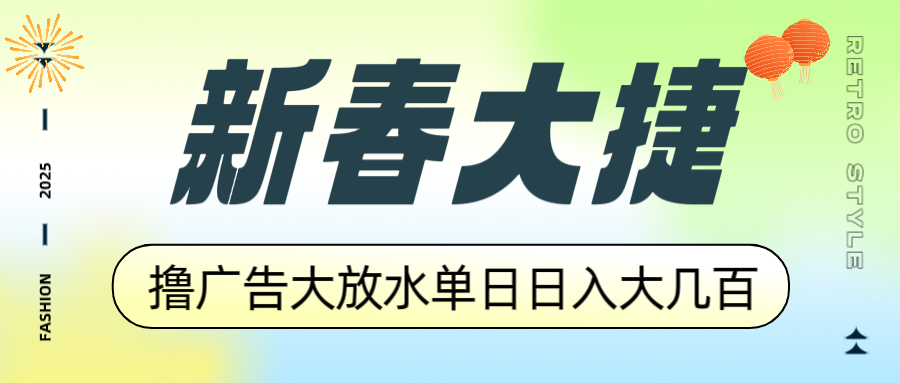 新春大捷，撸广告平台大放水，单日日入大几百，让你收益翻倍，开始你的…-网创之道
