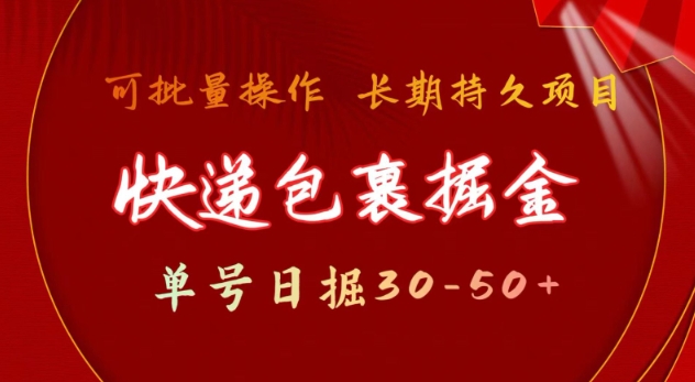 快递包裹撸金 单号日撸30-50+ 可批量 长久稳定收益-网创之道