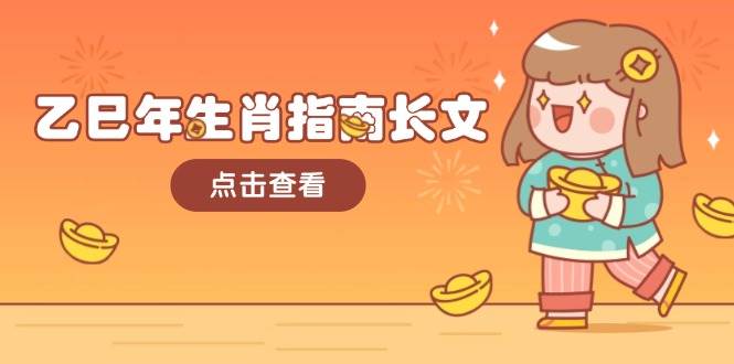乙巳年生肖指南长文，结合大环境与生肖，字字精华，助你财福顺利 迎接好运-网创之道