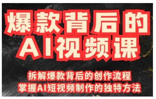 爆款背后的AI视频课，利用国产免费AI工具进行创意视频制作-网创之道