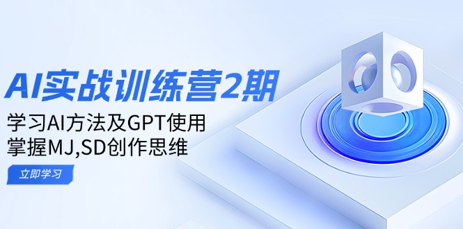 ai实战训练营2期：学习AI方法及GPT使用，掌握MJ,SD创作思维-网创之道