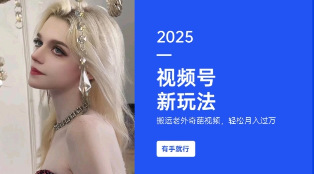 搬运老外奇葩视频，撸视频号分成计划收益，每天只需一小时，新手小白轻松月入过W-网创之道