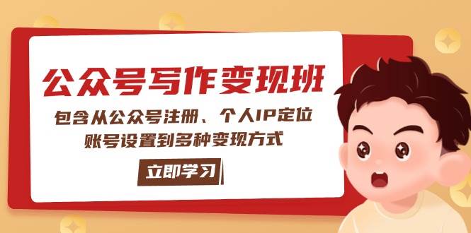 公众号变现班：包含从公众号注册、个人IP定位、账号设置到多种变现方式-网创之道