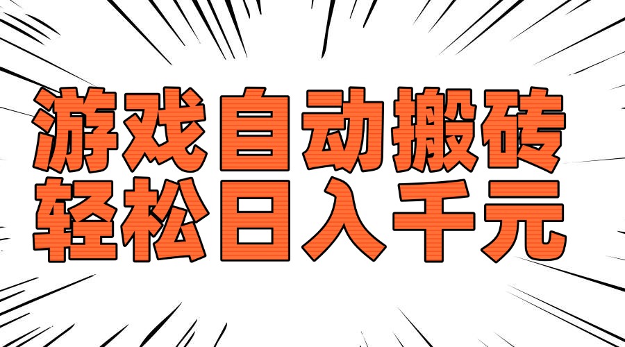 老款游戏自动搬砖，轻松日入1000+，长期稳定可做-网创之道