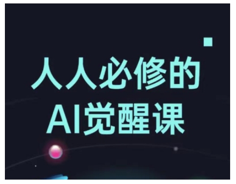 人人必修的Al觉醒课，AI工具全解，从办公神器到创意设计-网创之道