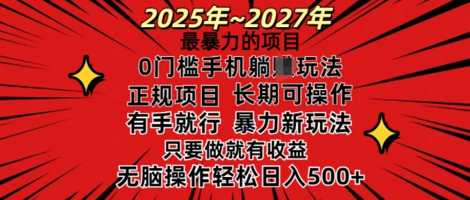 25年最暴力的项目，0门槛长期可操，只要做当天就有收益，无脑轻松日入多张-网创之道