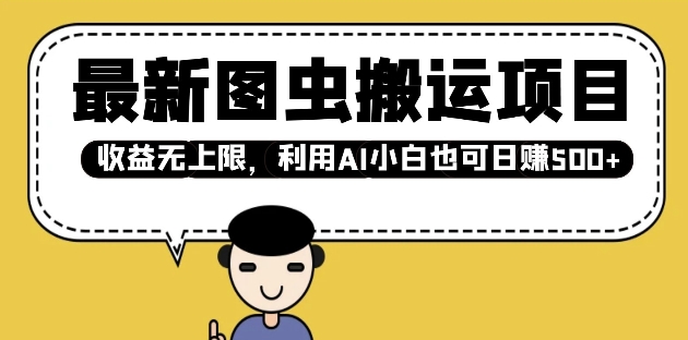 最新图虫搬运项目，收益无上限，利用AI小白也可日入多张-网创之道