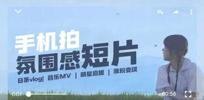 用手机拍微剧情短片，使用镜头记录美好生活，设备+创作+拍摄+后期，制作全流程一网打尽-网创之道