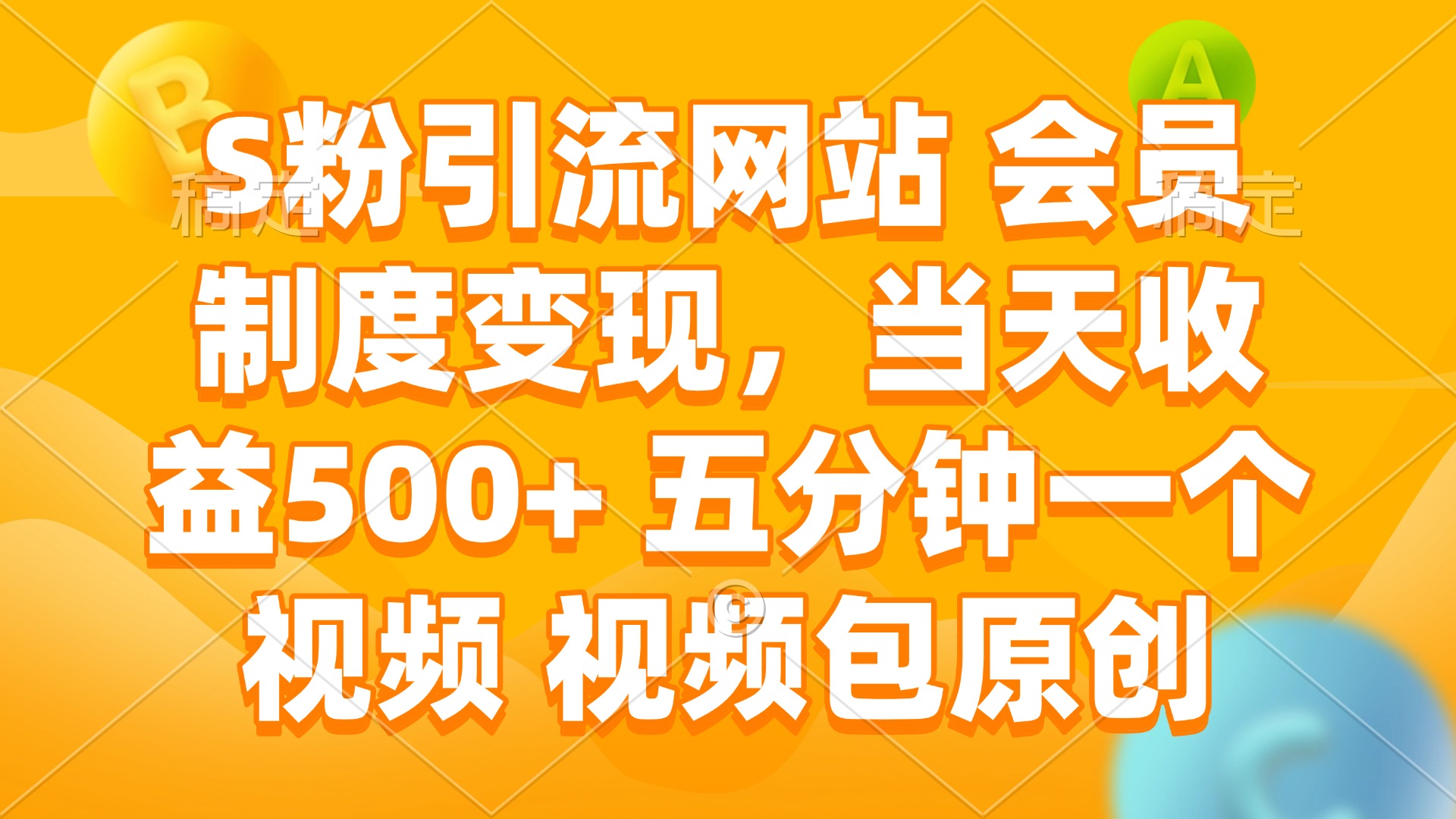 S粉引流网站 会员制度变现，当天收益500+ 五分钟一个视频 视频包原创-网创之道