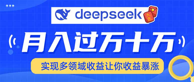 用DeepSeek席卷各大平台，快速上手实现多领域，让你收入猛增-网创之道
