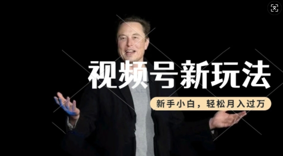 制作热点事件视频，撸视频号分成计划收益，操作简单，新手小白轻松月入过W-网创之道