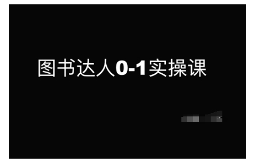 图书达人0-1实操课，带你从0起步，实现从新手到图书达人的蜕变-网创之道