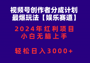 （10214期）视频号创作者分成2024最爆玩法【娱乐赛道】，小白无脑上手，轻松日入3000+-网创之道