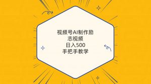 (10238期)视频号AI制作励志视频,日入500+,手把手教学(附工具+820G素材)-网创之道