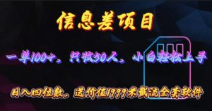 （10222期）信息差项目，零门槛手机卡推广，一单100+，送价值1999元全套截流软件-网创之道