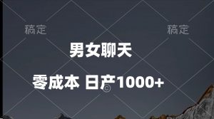 （10213期）男女聊天视频，QQ分成等多种变现方式，日入1000+-网创之道