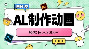 (10218期)AL制作动画 轻松日入2000+-网创之道