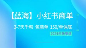 （10232期）2024蓝海项目【小红书商单】超级简单，快速千粉，最强蓝海，百分百赚钱-网创之道
