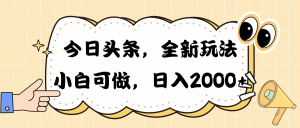 (10228期)今日头条新玩法掘金,30秒一篇文章,日入2000+-网创之道
