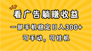 (10806期)在家看广告躺赚收益,一部手机稳定日入300+,可手动,可挂机!-网创之道