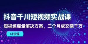 (10246期)抖音千川短视频实战课:短视频爆量解决方案,三个月成交额千万(41节课)-网创之道