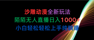 (10472期)沙雕动漫全新玩法,陌陌无人直播日入1000+小白轻松轻松上手纯躺赚-网创之道