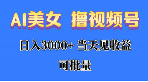 （10471期）AI美女 撸视频号分成，当天见收益，日入3000+，可批量！！！-网创之道