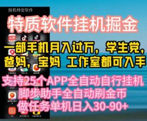 (10460期)特质APP软件全自动挂机掘金,月入10000+宝妈宝爸,学生党必做项目-网创之道