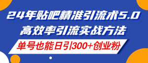 （11520期）24年贴吧精准引流术5.0，高效率引流实战方法，单号也能日引300+创业粉-网创之道