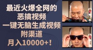 最近火爆全网的恶搞视频,一键无脑生成视频,附渠道,月入1w【揭秘】-网创之道