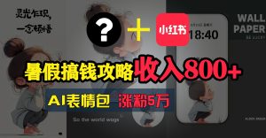(11540期)暑假搞钱攻略:AI表情包项目,操作简单收益高-网创之道