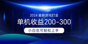 (11542期)2024最新游戏打金单机收益200-300-网创之道